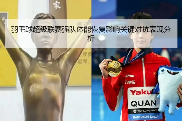 羽毛球超级联赛强队体能恢复影响关键对抗表现分析